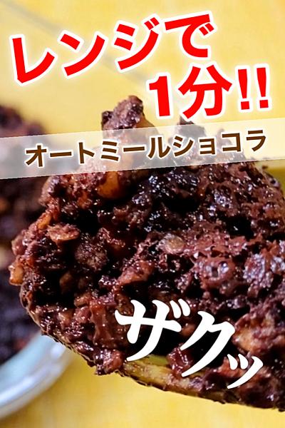 朝食はコレ！オートミールショコラ