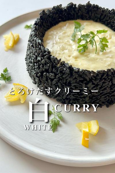 とろけだすクリーミー白CURRY