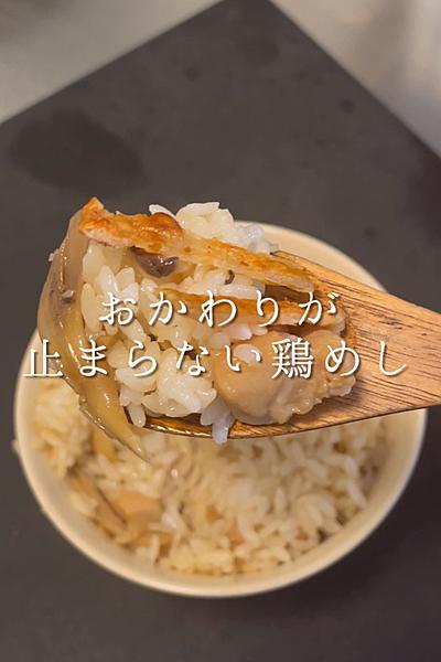 おかわりが止まらない鶏めし