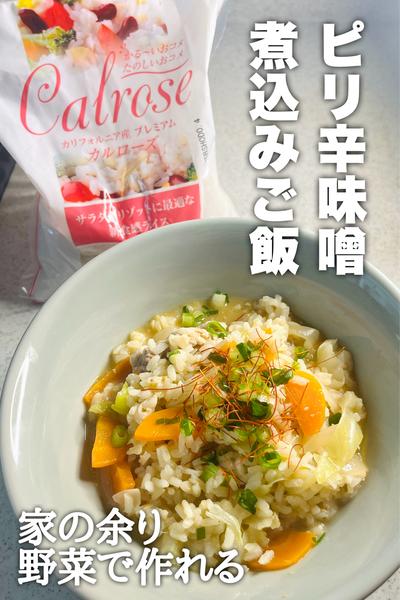 家の余り野菜で！ピリ辛味噌煮込みご飯