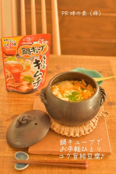 レシピ☆鍋キューブでキムチなしお手軽コク旨純豆腐