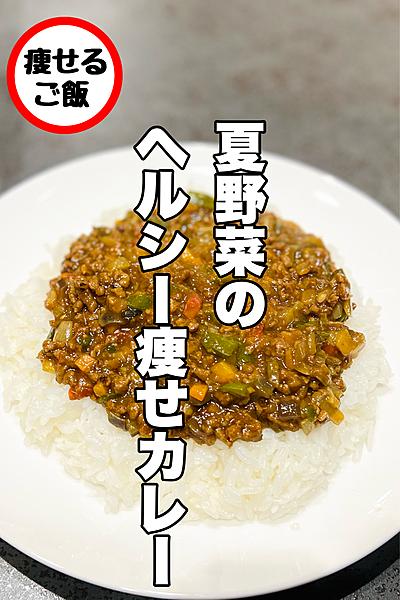 【夏野菜】ヘルシー痩せカレー