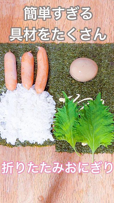 折りたたみおにぎり