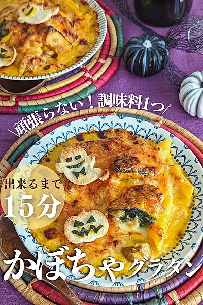 \頑張らない!調味料1つ/かぼちゃグラタン