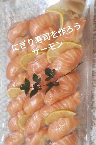 にぎり寿司を作ろう　サーモン