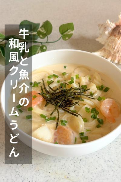 牛乳と魚介の和風味噌クリームうどん
