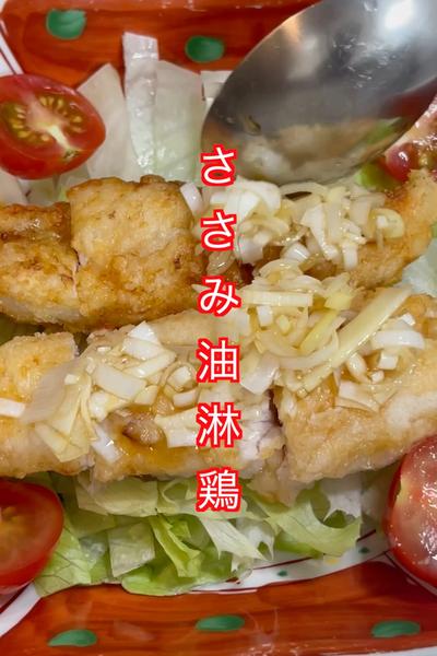 ささみ油淋鶏