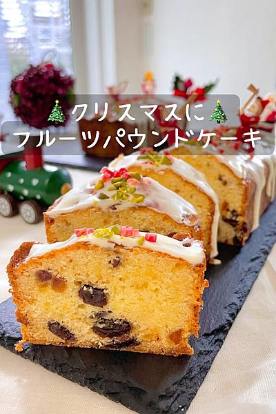 クリスマスにフルーツパウンドケーキ
