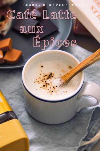 上質な朝の一杯☕︎カフェラテ・エピス