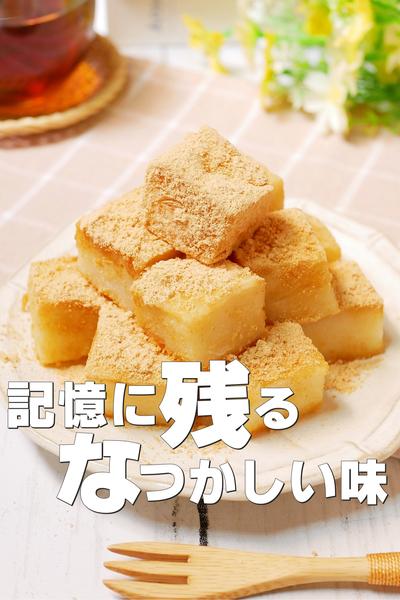 子供の頃の想い出♪電子レンジで作る豆腐のわらび餅 