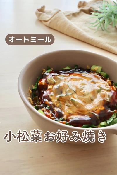＼小松菜たっぷり／オートミールお好み焼き