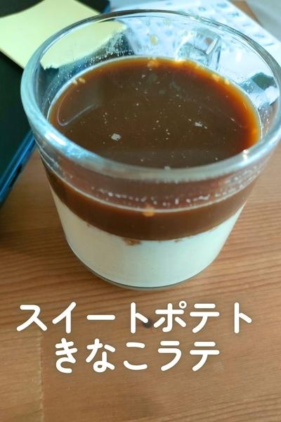 スイートポテトきなこラテ