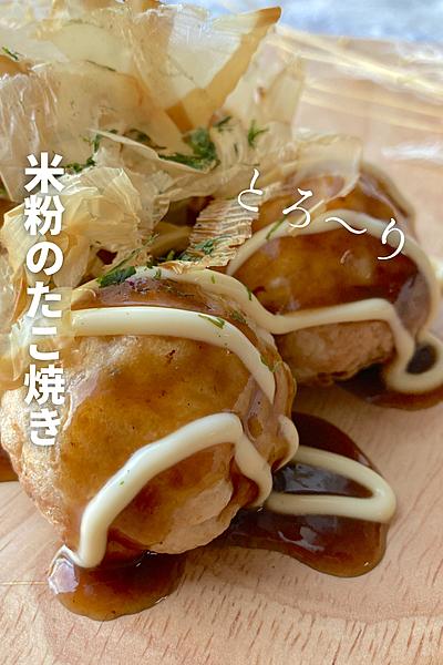 グルテンフリー！米粉のたこ焼き🐙