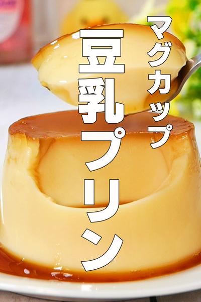 マグカップで作る豆乳プリン