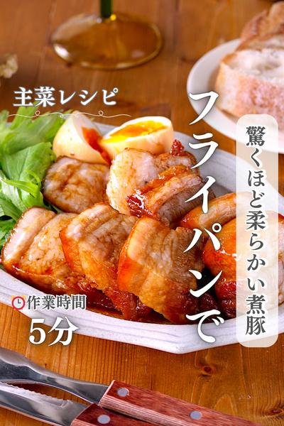 フライパンdeお肉柔らか煮豚