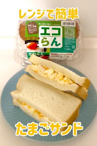 レンジで簡単♪たまごサンド