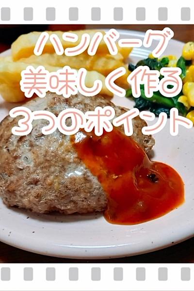 ハンバーグ美味しく作る3つのポイント♪