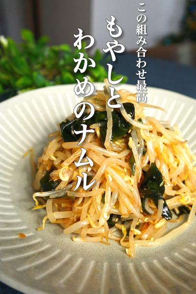 もやしとわかめのナムルの作り方