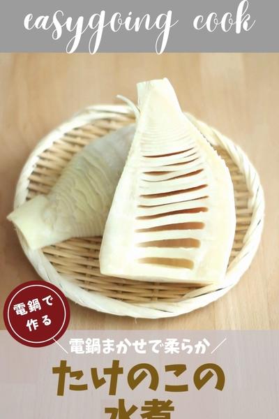＼大同電鍋レシピ／たけのこの水煮