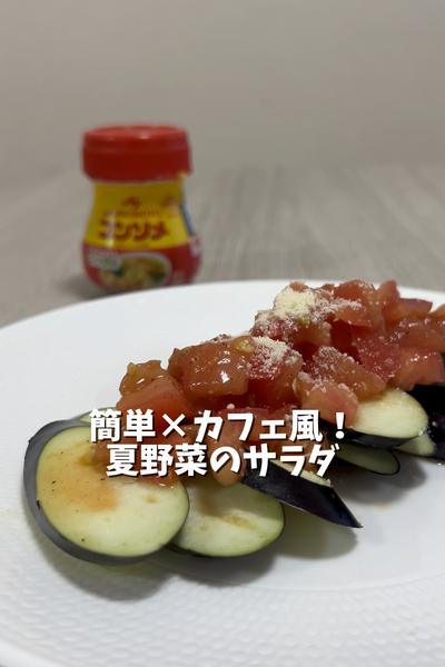 簡単カフェ風！夏野菜のサラダ