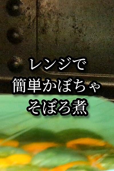 レンジで煮崩れない簡単かぼちゃのそぼろ煮