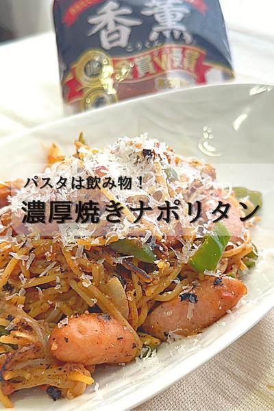 濃厚すぎる！『焼きナポリタン』