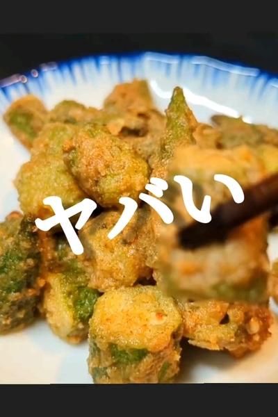 サクッと！オクラの揚げ焼き