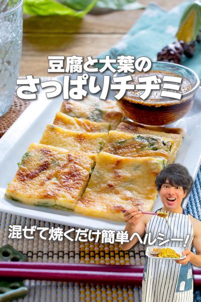 混ぜて焼くだけヘルシー！豆腐と大葉のさっぱりチヂミ