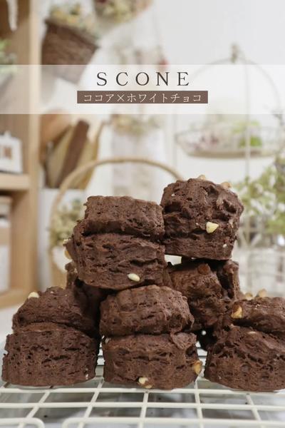 ココアが香る！ホワイトチョコとココアのスコーン