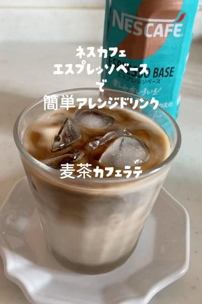 甘さ控えめ麦の香ばしさが香る麦茶カフェラテ