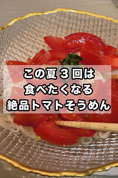 夏を乗り越えれる絶品トマトそうめんレシピ