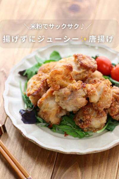 オーブンで作る
揚げずにジューシー！唐揚げ