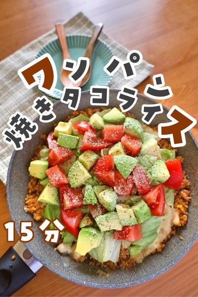 ワンパン！焼きタコライス