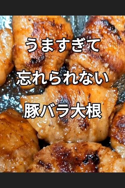 大根の豚バラ巻きマヨポン蒸しの作り方