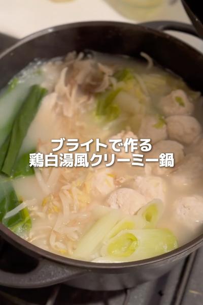 ブライトで作る！鶏白湯風クリーミー鍋