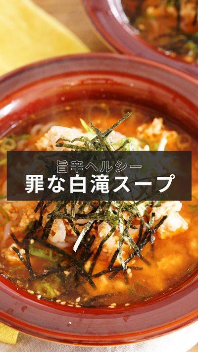 【罪な白滝スープ】