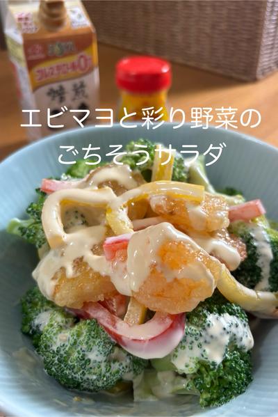 エビマヨと彩り野菜のごちそうサラダ