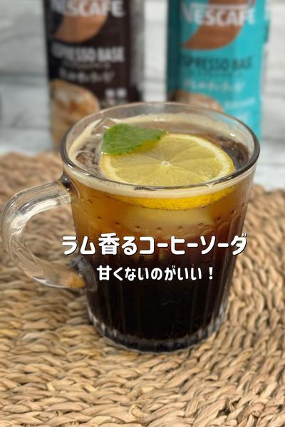 ラム香る　甘くない大人コーヒーソーダ