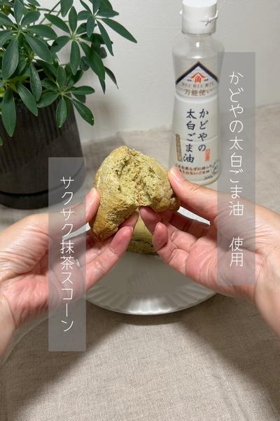 混ぜるだけ！ サクサク抹茶スコーン