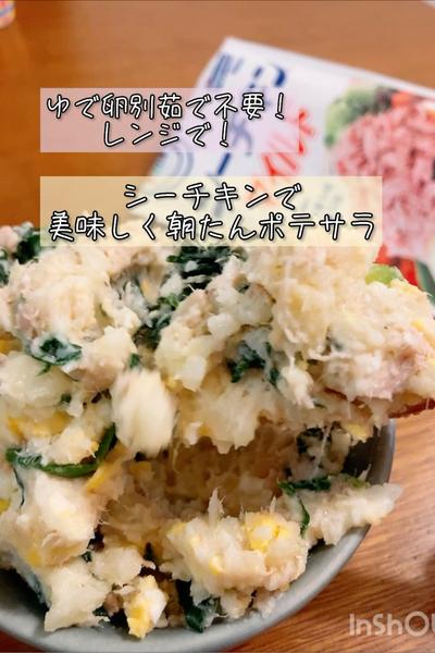 シーチキンで朝たん♡ボウルひとつでポテサラ