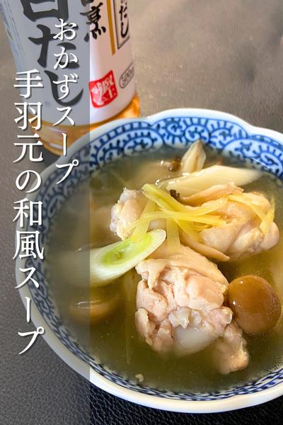おかずスープ！手羽元の和風スープ