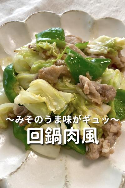 \みそのうま味がギュッ♡/
【回鍋肉風】