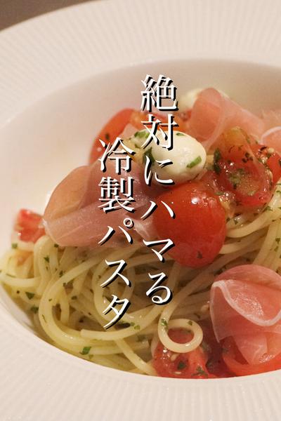 この夏この冷製パスタの虜になります