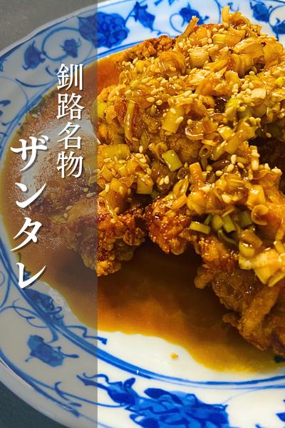 美味いに決まってるやつ！ザンタレ