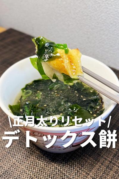 正月太りリセット！デトックス餅スープ