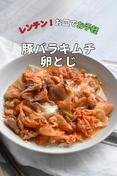 \レンジだけ/豚バラキムチの卵とじ