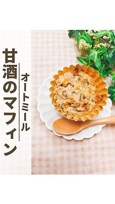 【オートミールの甘酒マフィン】
