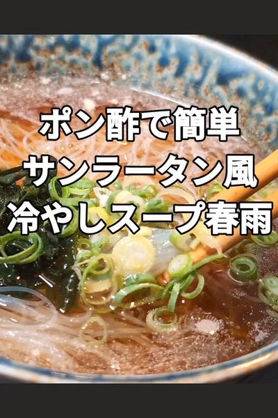 サンラータン風冷やしスープ春雨