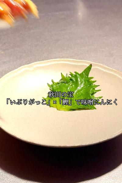 秋田の宝「いぶりがっこ×「鰹」で味噌にんにく