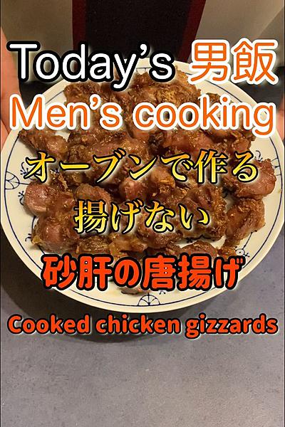 揚げずにオーブンで砂肝の唐揚げ🤤

材料...